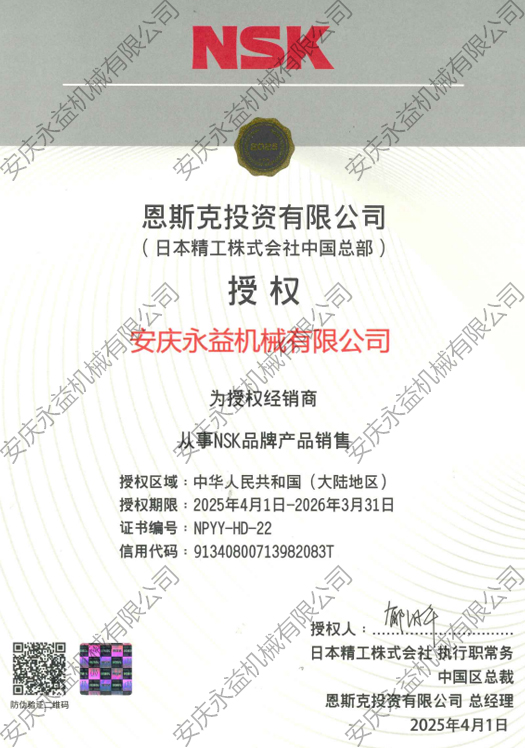 nsk授權